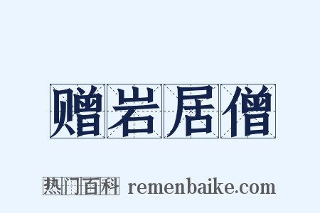 赠岩居僧是什么意思的图片